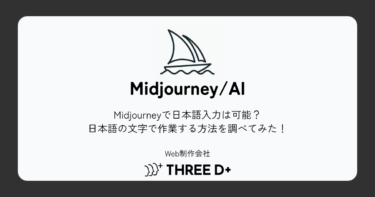 Midjourneyで日本語入力は可能？日本語の文字で作業する方法を調べてみた！